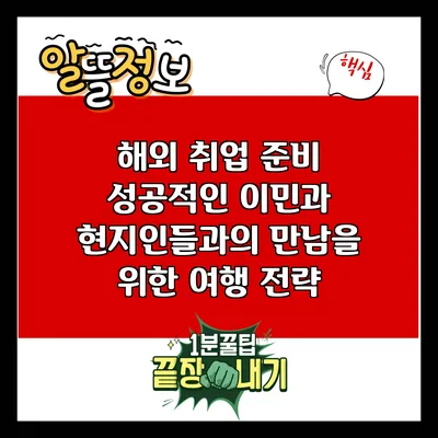 해외 취업 준비: 성공적인 이민과 현지인들과의 만남을 위한 여행 전략