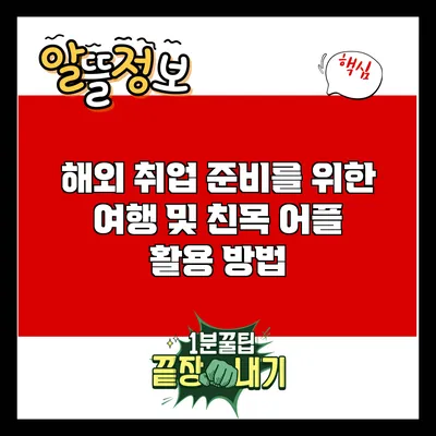 해외 취업 준비를 위한 여행 및 친목 어플 활용 방법