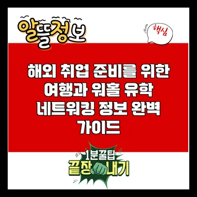 해외 취업 준비를 위한 여행과 워홀 유학 네트워킹 정보 완벽 가이드