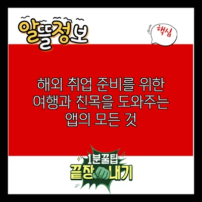해외 취업 준비를 위한 여행과 친목을 도와주는 앱의 모든 것