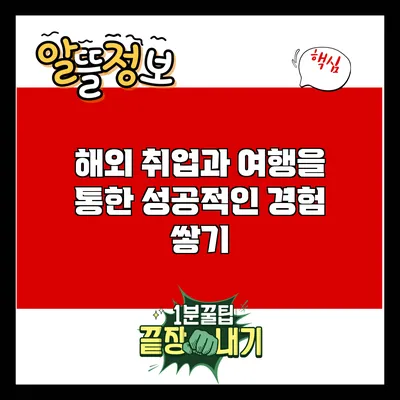 해외 취업과 여행을 통한 성공적인 경험 쌓기
