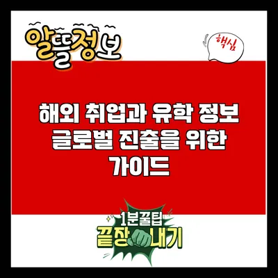 해외 취업과 유학 정보: 글로벌 진출을 위한 가이드