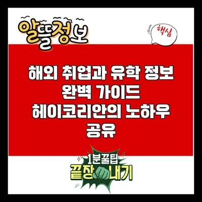 해외 취업과 유학 정보 완벽 가이드: 헤이코리안의 노하우 공유