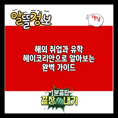 해외 취업과 유학: 헤이코리안으로 알아보는 완벽 가이드