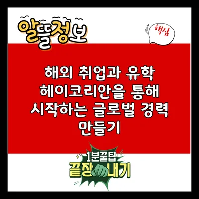 해외 취업과 유학: 헤이코리안을 통해 시작하는 글로벌 경력 만들기