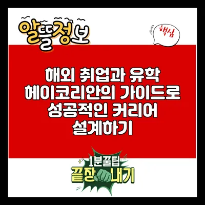 해외 취업과 유학: 헤이코리안의 가이드로 성공적인 커리어 설계하기