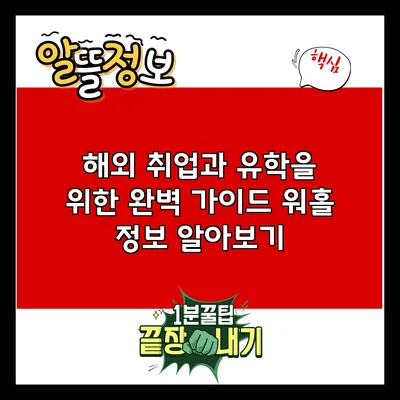 해외 취업과 유학을 위한 완벽 가이드: 워홀 정보 알아보기