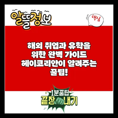 해외 취업과 유학을 위한 완벽 가이드: 헤이코리안이 알려주는 꿀팁!