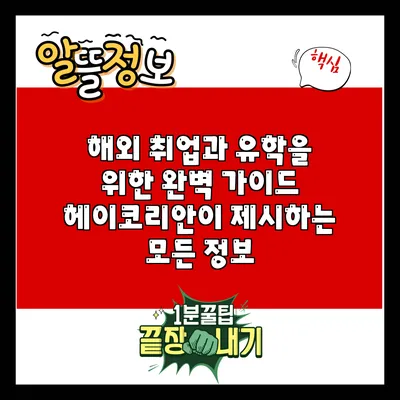 해외 취업과 유학을 위한 완벽 가이드: 헤이코리안이 제시하는 모든 정보