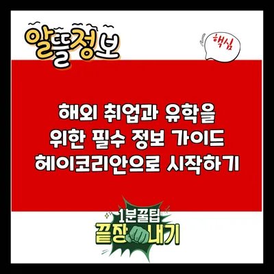 해외 취업과 유학을 위한 필수 정보 가이드: 헤이코리안으로 시작하기