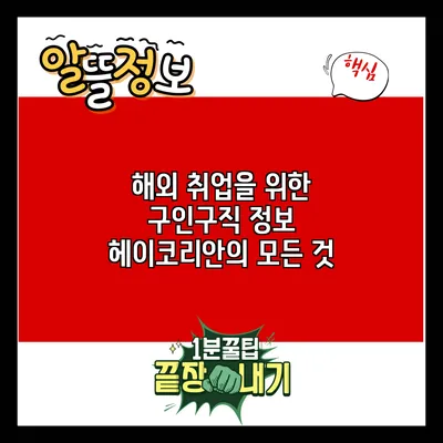 해외 취업을 위한 구인구직 정보: 헤이코리안의 모든 것