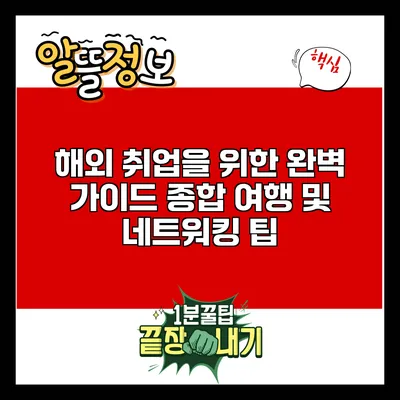 해외 취업을 위한 완벽 가이드: 종합 여행 및 네트워킹 팁
