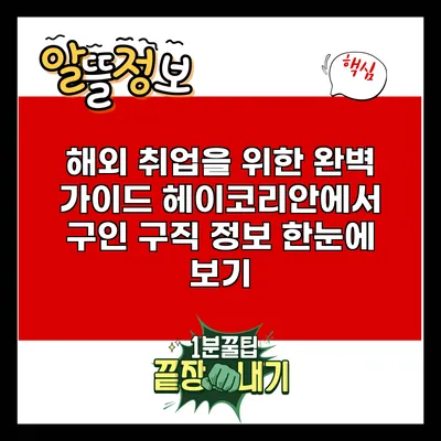 해외 취업을 위한 완벽 가이드: 헤이코리안에서 구인 구직 정보 한눈에 보기