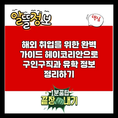 해외 취업을 위한 완벽 가이드: 헤이코리안으로 구인구직과 유학 정보 정리하기