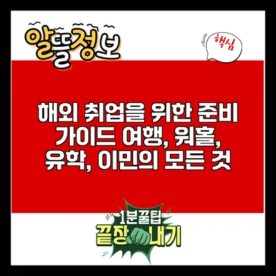 해외 취업을 위한 준비 가이드: 여행, 워홀, 유학, 이민의 모든 것