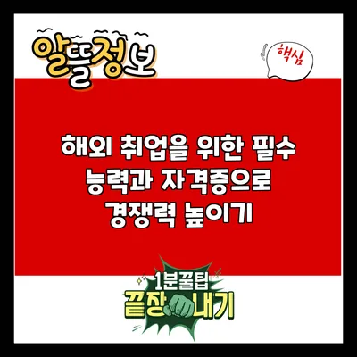해외 취업을 위한 필수 능력과 자격증으로 경쟁력 높이기