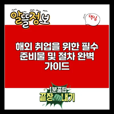 해외 취업을 위한 필수 준비물 및 절차 완벽 가이드
