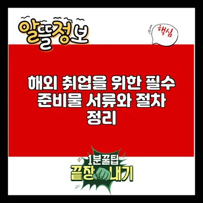 해외 취업을 위한 필수 준비물: 서류와 절차 정리