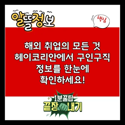 해외 취업의 모든 것: 헤이코리안에서 구인구직 정보를 한눈에 확인하세요!