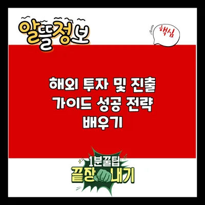 해외 투자 및 진출 가이드: 성공 전략 배우기
