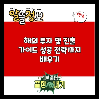 해외 투자 및 진출 가이드: 성공 전략까지 배우기