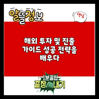 해외 투자 및 진출 가이드: 성공 전략을 배우다