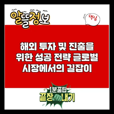 해외 투자 및 진출을 위한 성공 전략: 글로벌 시장에서의 길잡이