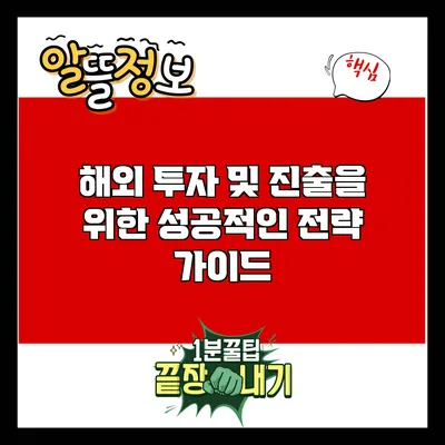 해외 투자 및 진출을 위한 성공적인 전략 가이드