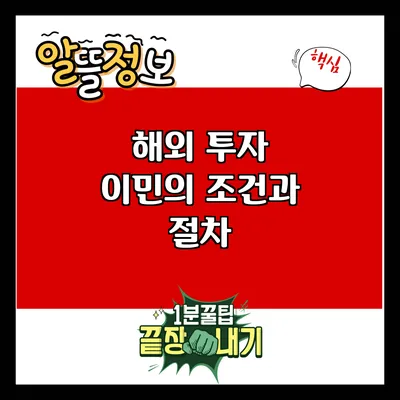 해외 투자 이민의 조건과 절차