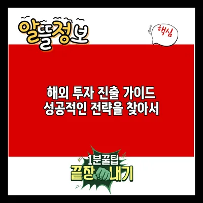 해외 투자 진출 가이드: 성공적인 전략을 찾아서