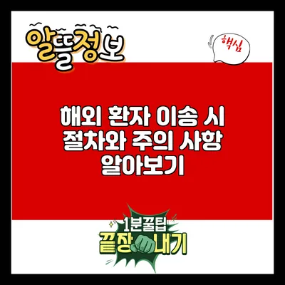해외 환자 이송 시 절차와 주의 사항 알아보기