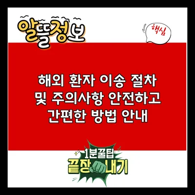 해외 환자 이송 절차 및 주의사항: 안전하고 간편한 방법 안내