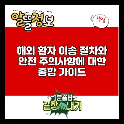 해외 환자 이송 절차와 안전 주의사항에 대한 종합 가이드
