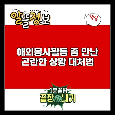 해외봉사활동 중 만난 곤란한 상황 대처법