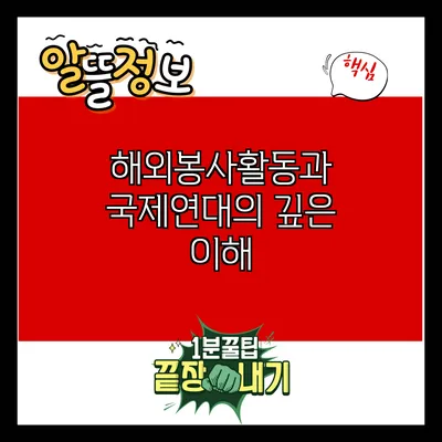 해외봉사활동과 국제연대의 깊은 이해