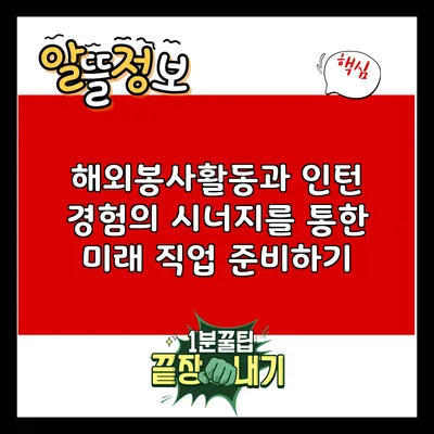 해외봉사활동과 인턴 경험의 시너지를 통한 미래 직업 준비하기