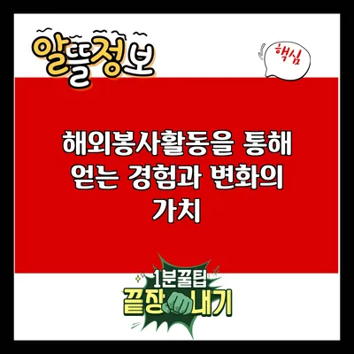 해외봉사활동을 통해 얻는 경험과 변화의 가치