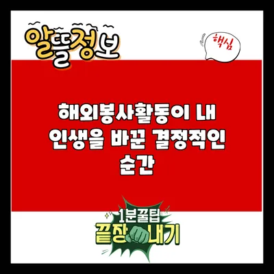 해외봉사활동이 내 인생을 바꾼 결정적인 순간