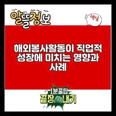 해외봉사활동이 직업적 성장에 미치는 영향과 사례