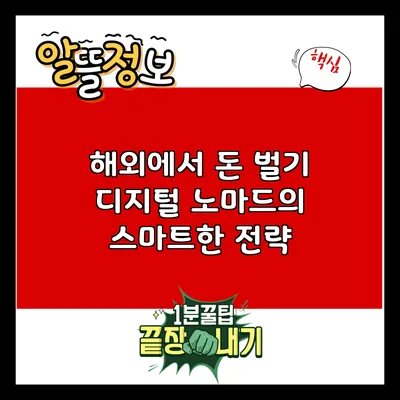 해외에서 돈 벌기: 디지털 노마드의 스마트한 전략