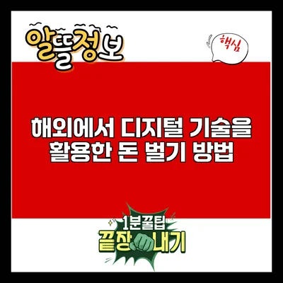 해외에서 디지털 기술을 활용한 돈 벌기 방법