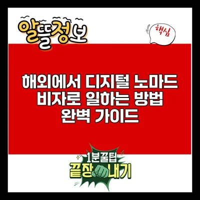 해외에서 디지털 노마드 비자로 일하는 방법: 완벽 가이드