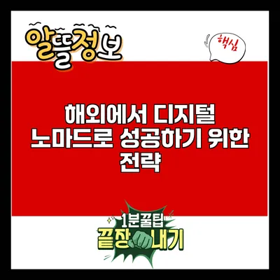 해외에서 디지털 노마드로 성공하기 위한 전략