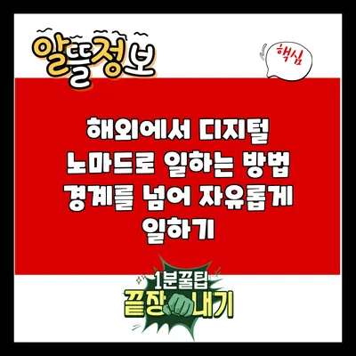 해외에서 디지털 노마드로 일하는 방법: 경계를 넘어 자유롭게 일하기