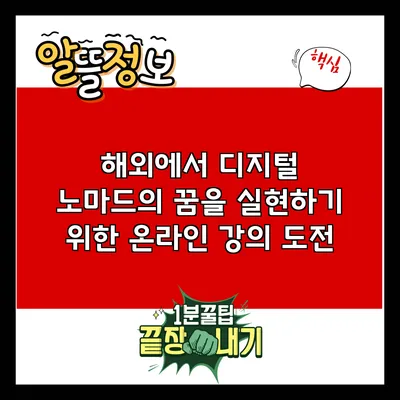 해외에서 디지털 노마드의 꿈을 실현하기 위한 온라인 강의 도전