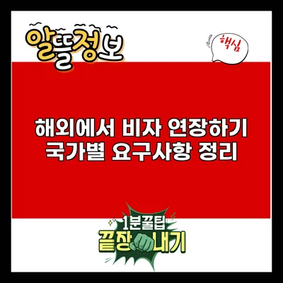 해외에서 비자 연장하기: 국가별 요구사항 정리