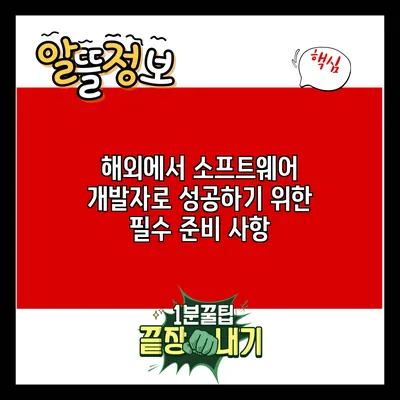 해외에서 소프트웨어 개발자로 성공하기 위한 필수 준비 사항