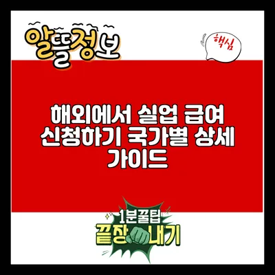 해외에서 실업 급여 신청하기: 국가별 상세 가이드