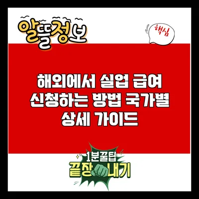 해외에서 실업 급여 신청하는 방법: 국가별 상세 가이드