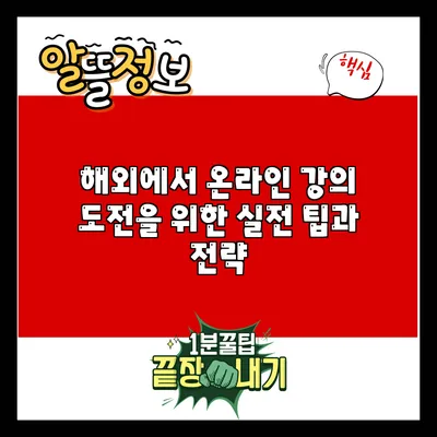 해외에서 온라인 강의 도전을 위한 실전 팁과 전략